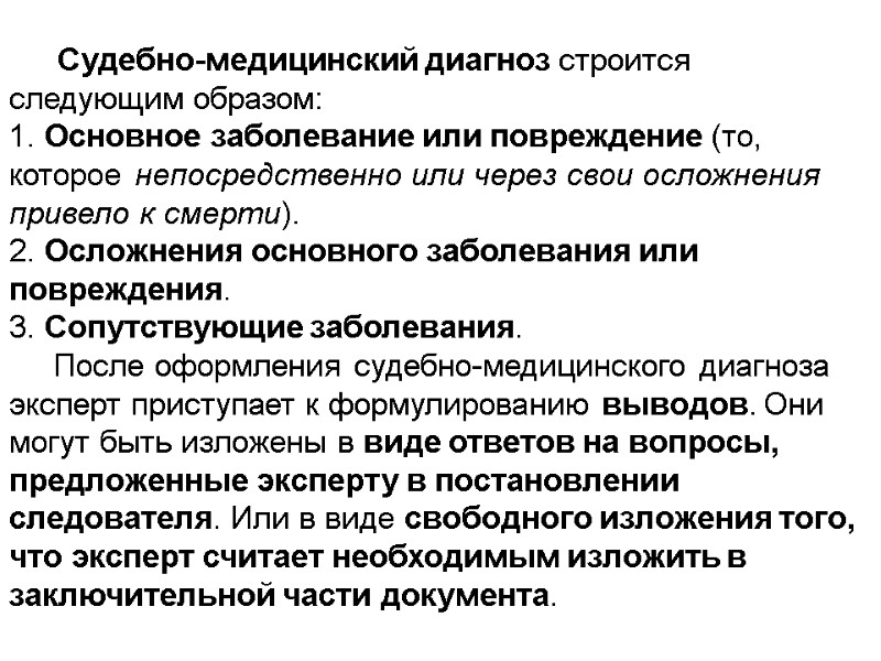 Судебно-медицинский диагноз строится следующим образом: 1. Основное заболевание или повреждение (то, которое непосредственно или